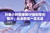 抖音小时报揭晓CF级别军衔图片，社会新闻一览无遗