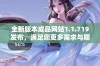 全新版本成品网站1.1.719发布，满足您更多需求与期待