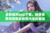 全新福利app下载，畅享免费观看精彩影视内容的最佳选择