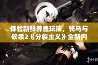 体验新鲜养蛊玩法，骑马与砍杀2《分裂主义》全新内容上线