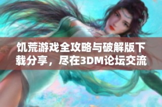 饥荒游戏全攻略与破解版下载分享，尽在3DM论坛交流中心