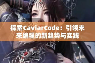 探索CaviarCode：引领未来编程的新趋势与实践