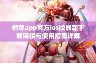 榴莲app官方ios版最新下载链接与使用指南详解