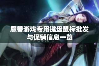 魔兽游戏专用键盘鼠标批发与促销信息一览