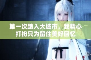 第一次踏入大城市，我精心打扮只为留住美好回忆