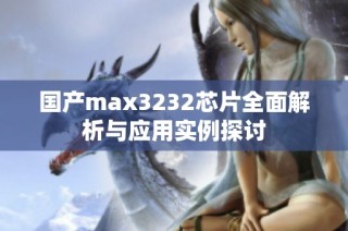 国产max3232芯片全面解析与应用实例探讨