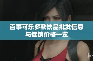 百事可乐多款饮品批发信息与促销价格一览