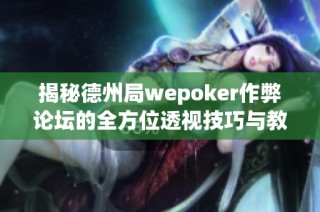 揭秘德州局wepoker作弊论坛的全方位透视技巧与教学指南