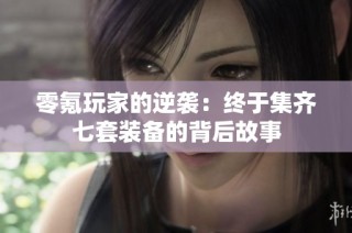 零氪玩家的逆袭：终于集齐七套装备的背后故事
