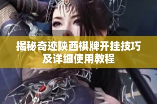 揭秘奇迹陕西棋牌开挂技巧及详细使用教程