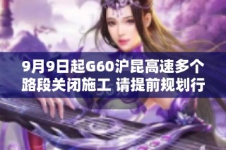 9月9日起G60沪昆高速多个路段关闭施工 请提前规划行程