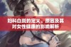 妇科白斑的定义、原因及其对女性健康的影响解析