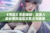 《性船》无删减版：探索人类欲望的深层次意义与碰撞