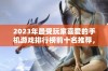 2023年最受玩家喜爱的手机游戏排行榜前十名推荐，畅享热门手游的精彩体验