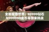 全新冒险世界：99999钻石与999999金币等你来挑战