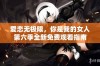 爱恋无极限，你是我的女人第六季全新免费观看指南