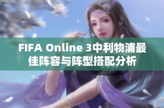 FIFA Online 3中利物浦最佳阵容与阵型搭配分析