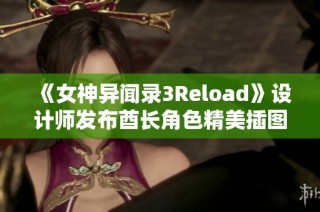 《女神异闻录3Reload》设计师发布酋长角色精美插图介绍