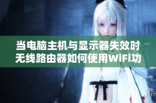 当电脑主机与显示器失效时无线路由器如何使用WiFi功能