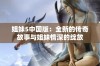 姐妹5中国版：全新的传奇故事与姐妹情深的绽放