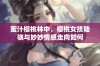 蜜汁樱桃林中，樱桃女孩陆骁与妙妙情感走向如何