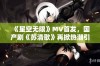 《星空无限》MV首发，国产剧《苏清歌》再掀热潮引发关注