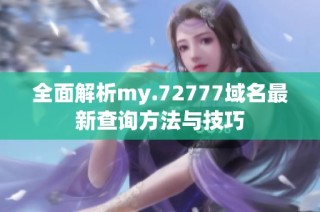 全面解析my.72777域名最新查询方法与技巧