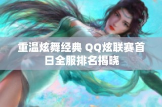 重温炫舞经典 QQ炫联赛首日全服排名揭晓