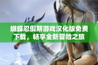 蝴蝶忍假期游戏汉化版免费下载，畅享全新冒险之旅