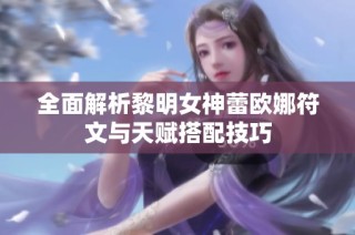 全面解析黎明女神蕾欧娜符文与天赋搭配技巧