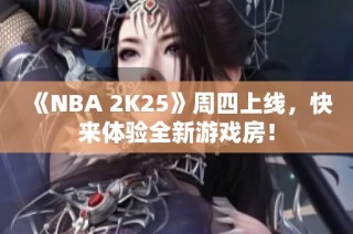《NBA 2K25》周四上线，快来体验全新游戏房！