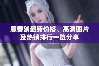 魔兽剑最新价格、高清图片及热销排行一览分享
