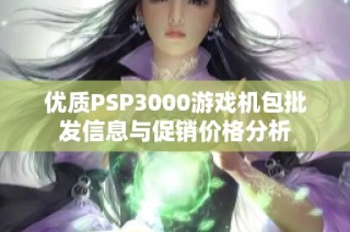 优质PSP3000游戏机包批发信息与促销价格分析