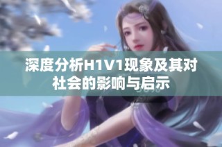 深度分析H1V1现象及其对社会的影响与启示