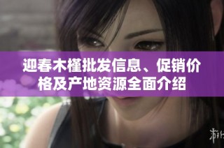 迎春木槿批发信息、促销价格及产地资源全面介绍