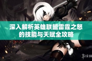 深入解析英雄联盟雷霆之怒的技能与天赋全攻略