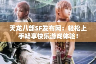 天龙八部SF发布网：轻松上手畅享快乐游戏体验！