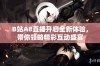 B站A8直播开启全新体验，带你领略精彩互动盛宴