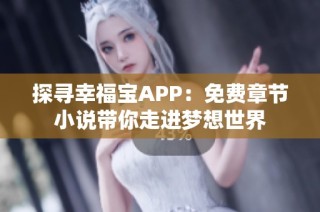 探寻幸福宝APP：免费章节小说带你走进梦想世界