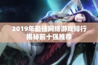 2019年最佳网络游戏排行揭秘前十强推荐