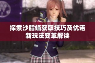 探索沙脂蛹获取技巧及优诺新玩法变革解读