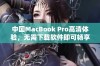 中国MacBook Pro高清体验，无需下载软件即可畅享视觉盛宴