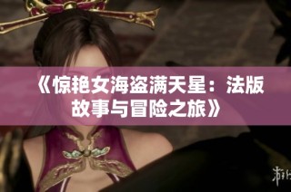 《惊艳女海盗满天星：法版故事与冒险之旅》