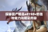 探秘国产精品a8198v的独特魅力与精彩内容