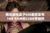 腾讯极光盒子6SE最新发布 1GB RAM和32GB存储的电视网络机顶盒值得关注