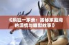 《疯狂一家亲：揭秘家庭间的温情与幽默故事》