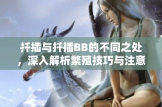 扦插与扦插BB的不同之处，深入解析繁殖技巧与注意事项