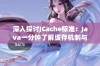 深入探讨JCache标准：Java一分钟了解缓存机制与应用