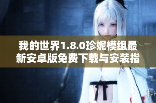 我的世界1.8.0珍妮模组最新安卓版免费下载与安装指南