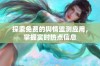 探索免费的舆情监测应用，掌握实时热点信息